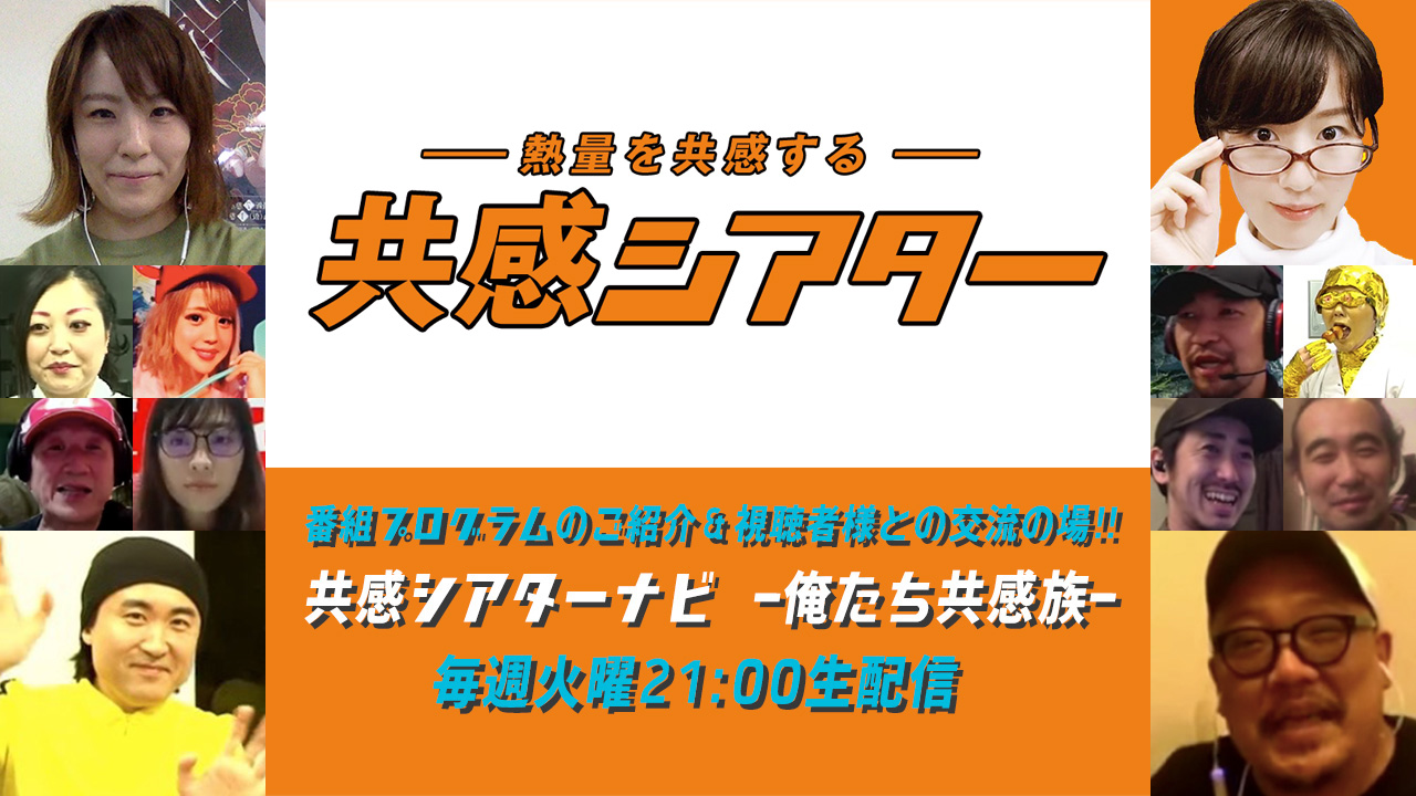 熱量を共感する 共感シアター