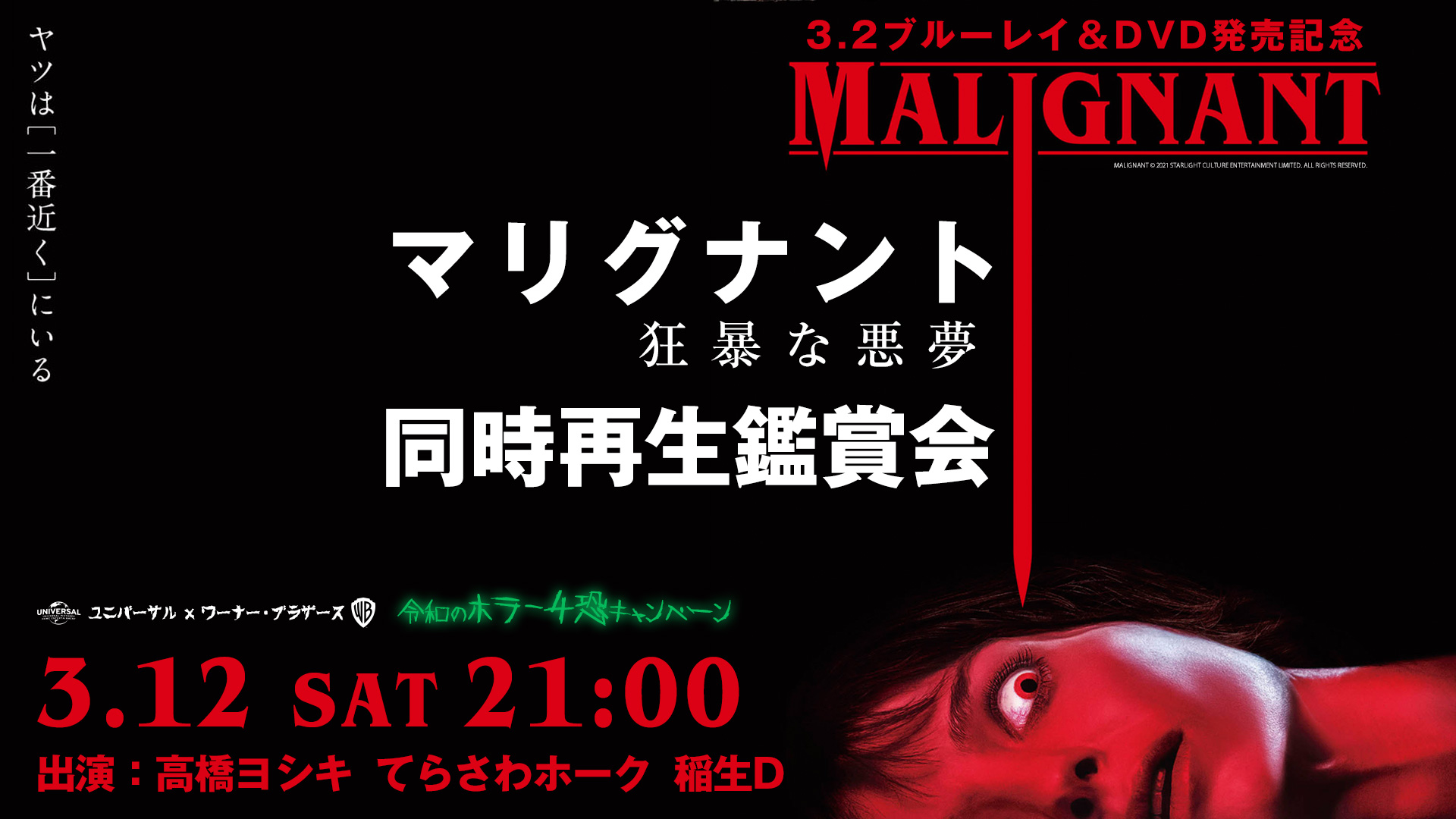 映画 マリグナント 狂暴な悪夢 発売記念 同時再生鑑賞会 恐感シアター 共感シアター