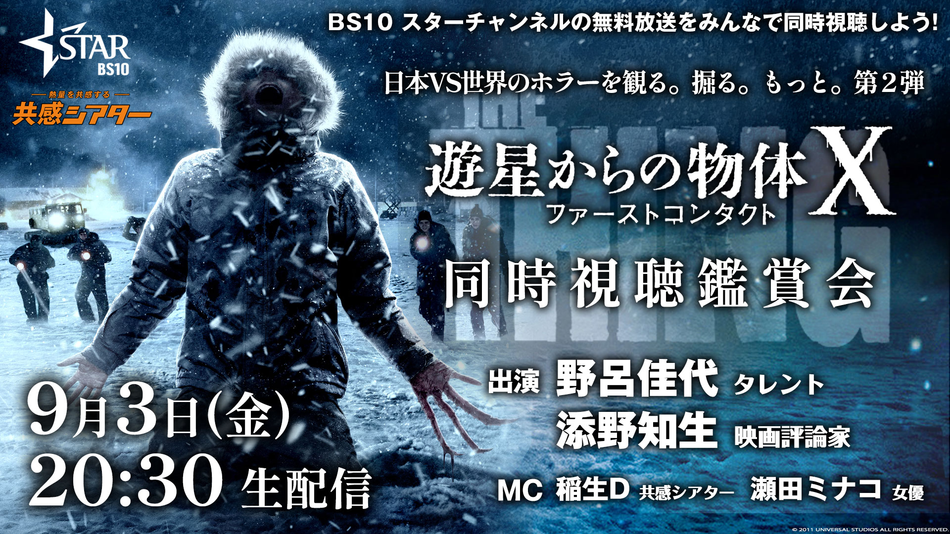 映画『遊星からの物体Ｘ ファーストコンタクト』同時視聴観賞会 スター