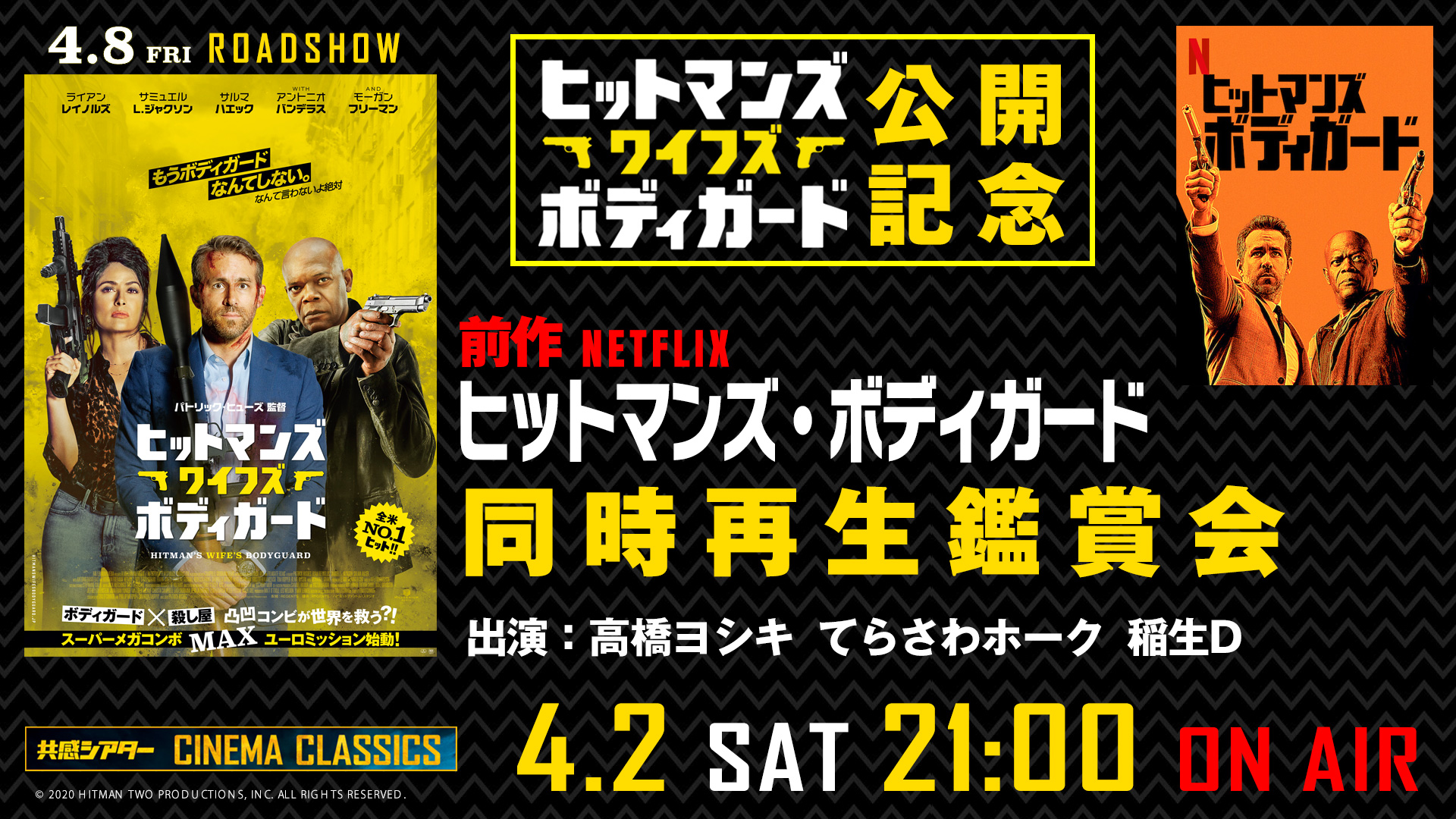 映画『ヒットマンズ・ボディガード』同時再生鑑賞会 映画『ヒットマンズ・ワイフズ・ボディガード』公開記念 シネマクラシックス | 共感シアター