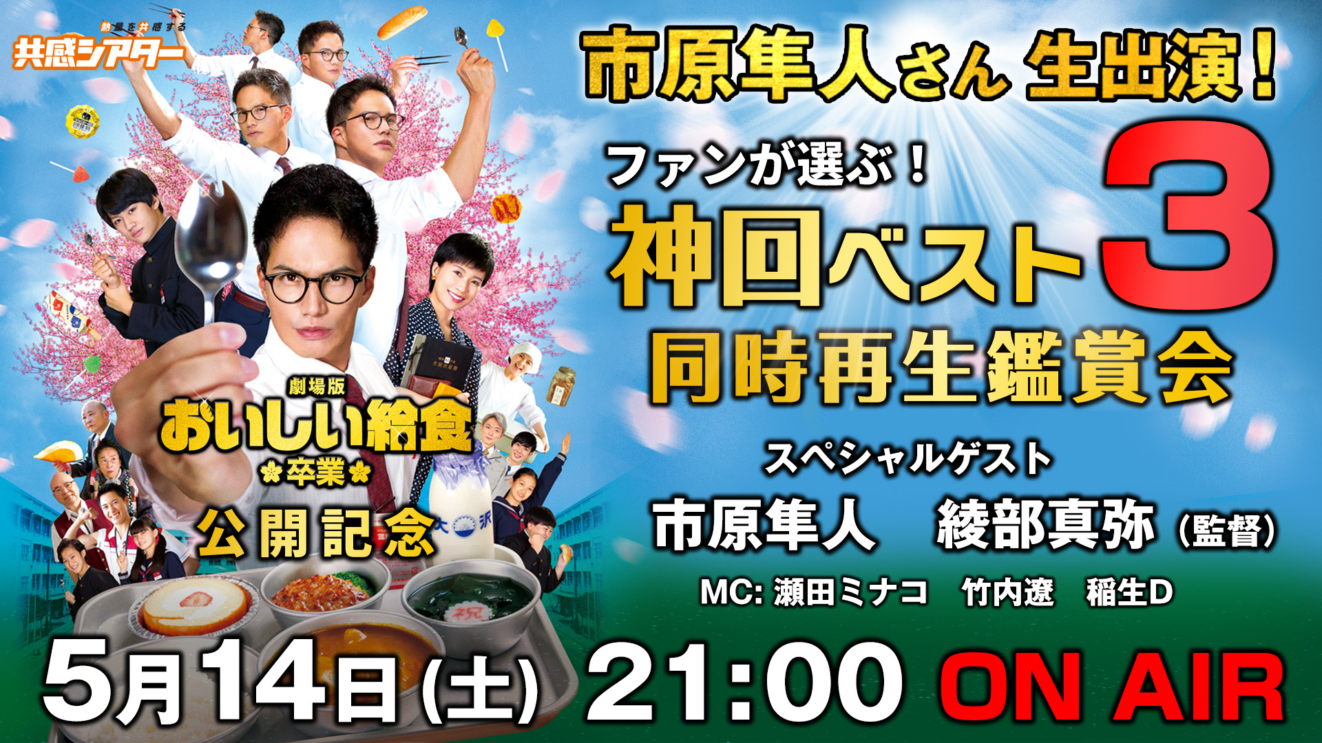 市原隼人さん生出演！ファンが選ぶ！「おいしい給食」神回ベスト３同時