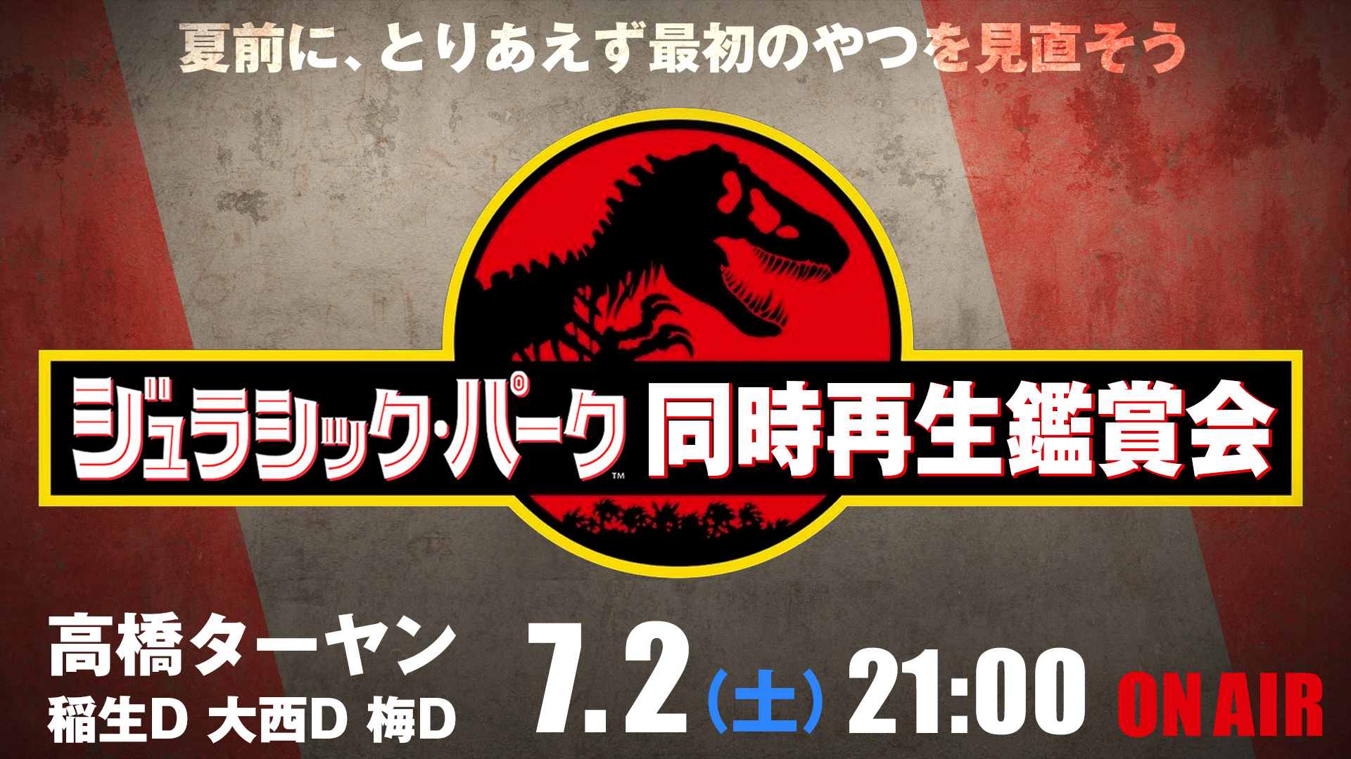 映画 ジュラシック パーク 同時再生鑑賞会 夏前に とりあえず最初のやつを見直そう 共感シアター