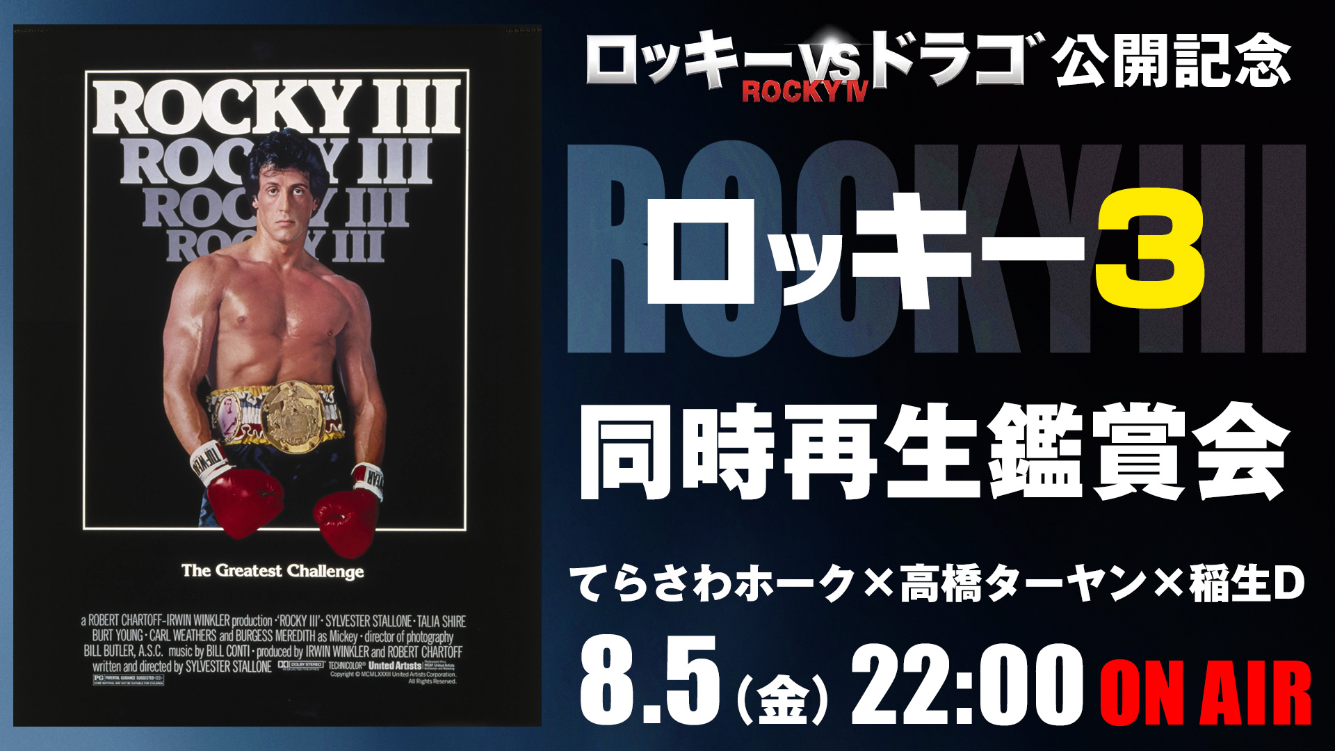 映画 ロッキー3 同時再生鑑賞会 ロッキーvsドラゴ Rocky Iv 公開記念 アクションクラシックス 共感シアター