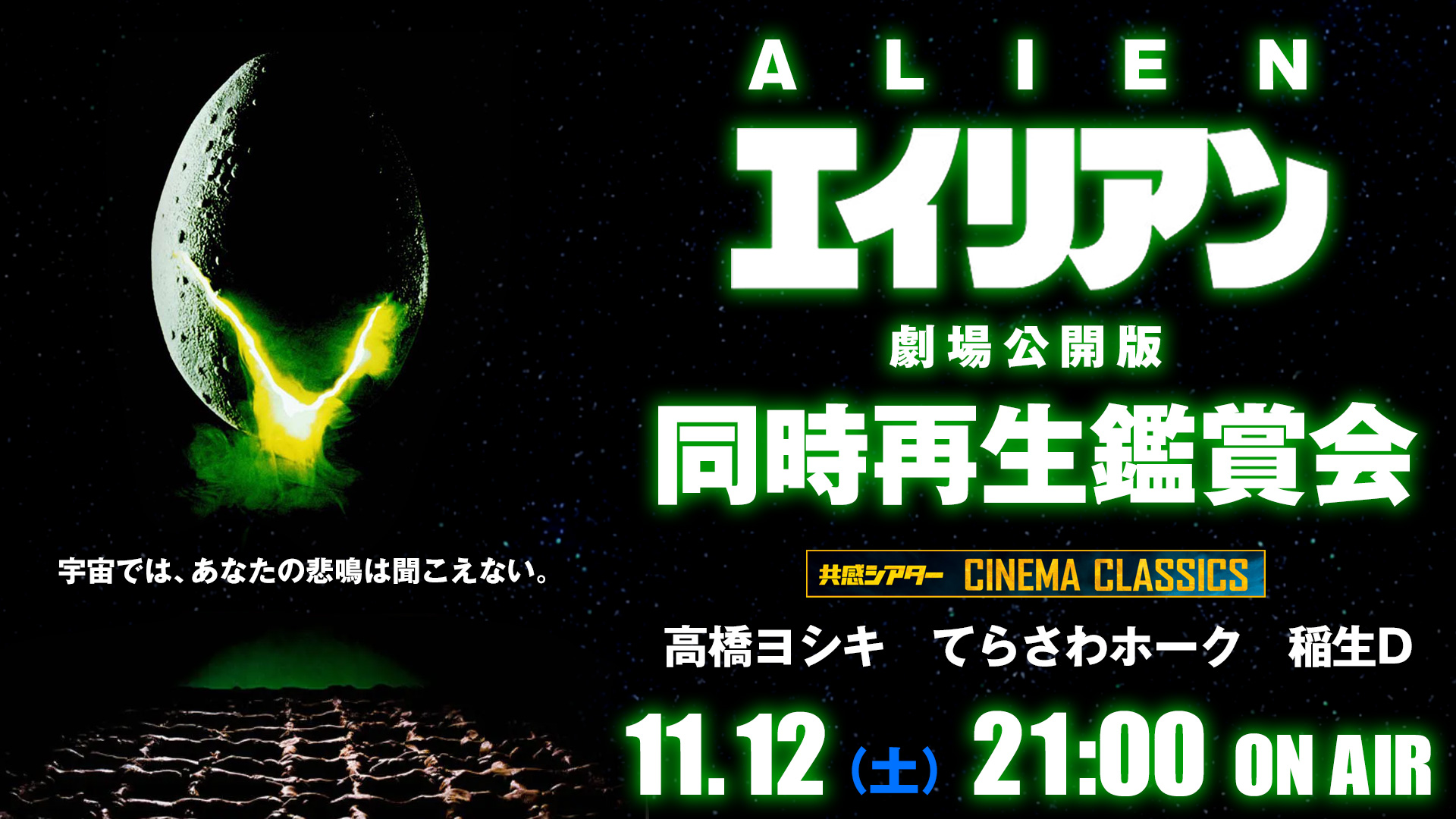 映画 エイリアン 1979 同時再生鑑賞会 シネマクラシックス 劇場公開版 共感シアター