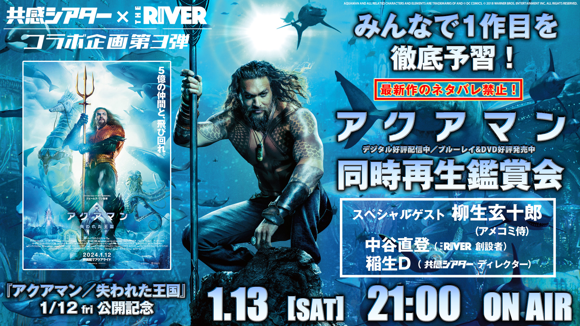 映画『アクアマン』同時再生鑑賞会 『アクアマン/失われた王国』公開