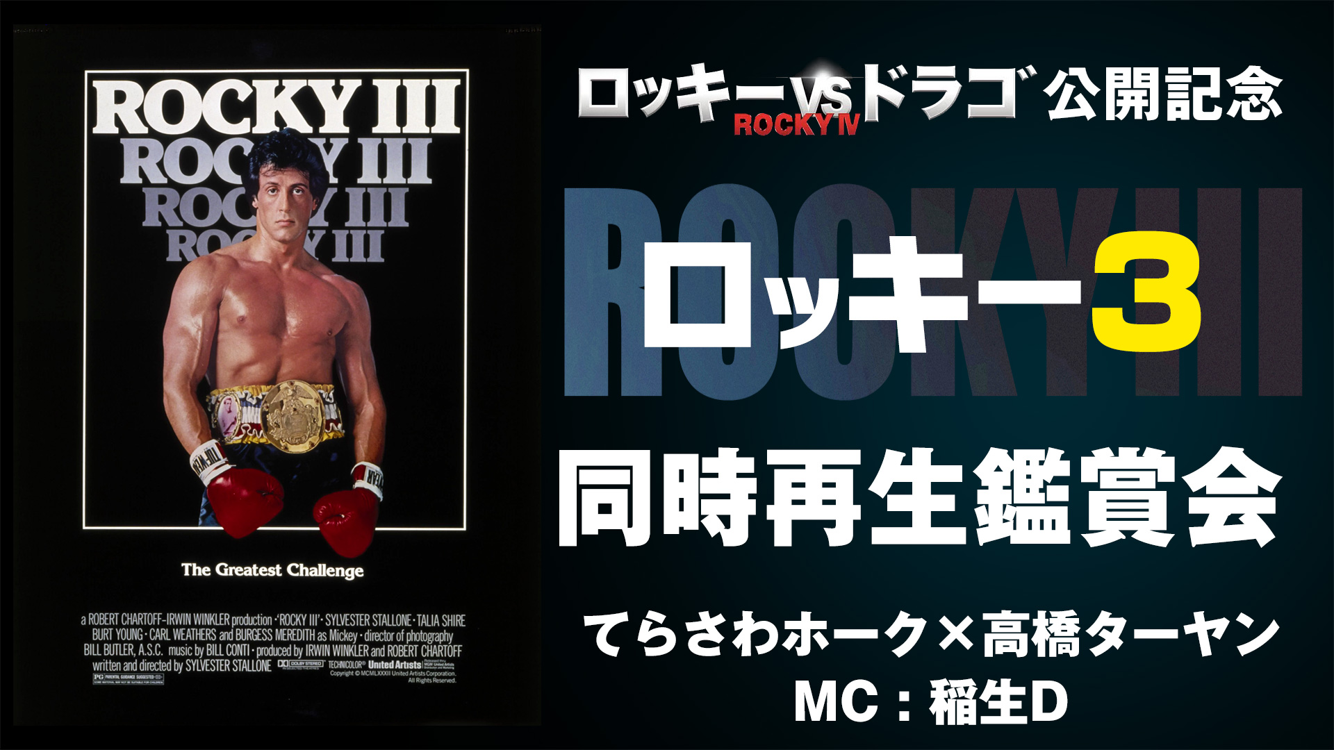 映画『ロッキー3』同時再生鑑賞会　『ロッキーVSドラゴ：ROCKY IV』公開記念　アクションクラシックス