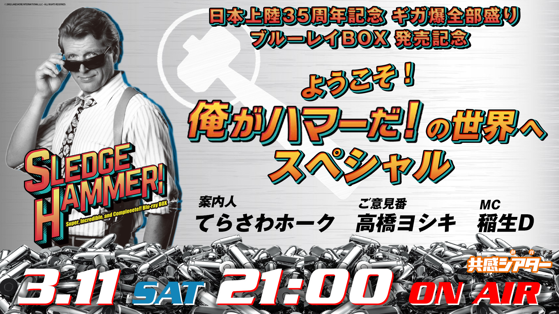 ようこそ！『俺がハマーだ！』の世界へ スペシャル  日本上陸35年記念 ギガ爆全部盛りブルーレイBOX発売記念