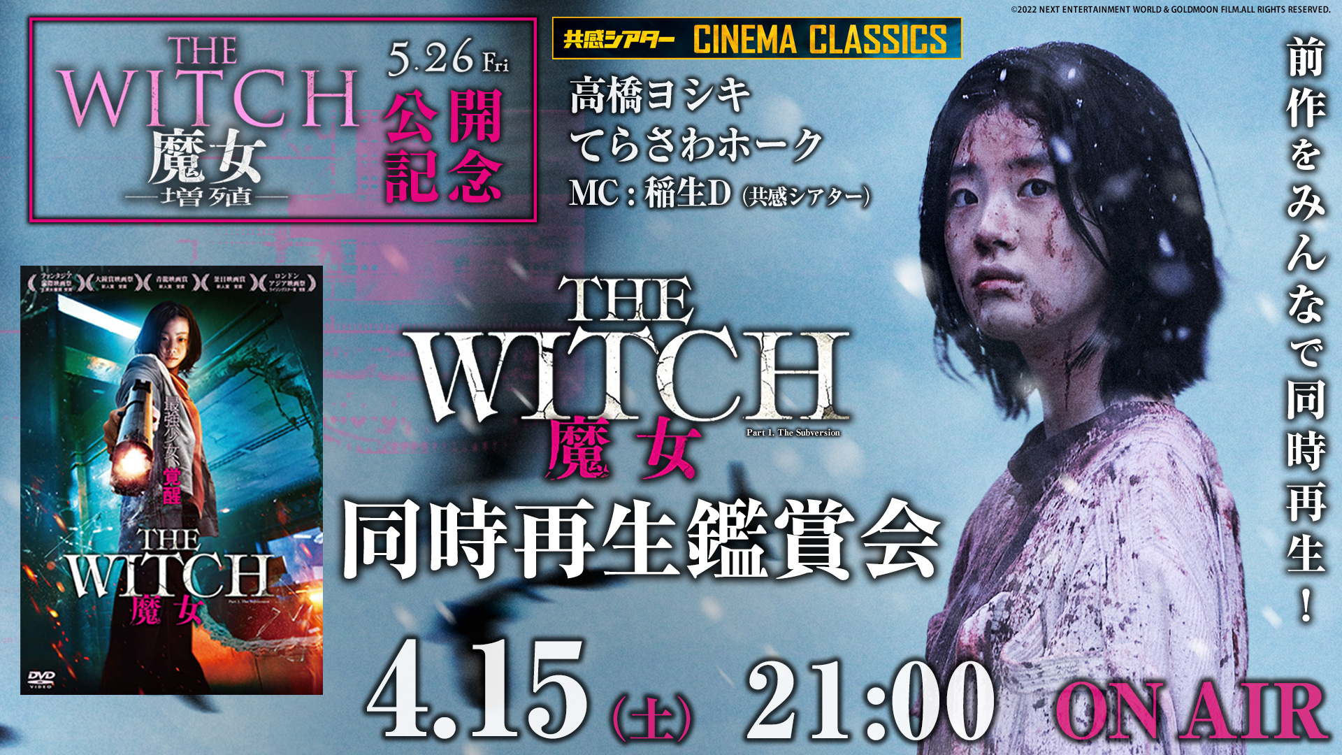 映画『THE WITCH／魔女』同時再生鑑賞会 『THE WITCH／魔女　―増殖―』公開記念