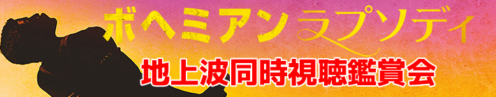 あの興奮と感動を一緒に共感 ボヘミアン ラプソディ 地上波初放映を同時視聴 おうちdeシネマ 共感シアター