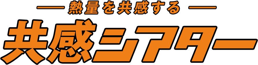 熱量を共感する 共感シアター