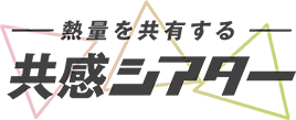 熱量を共感する 共感シアター